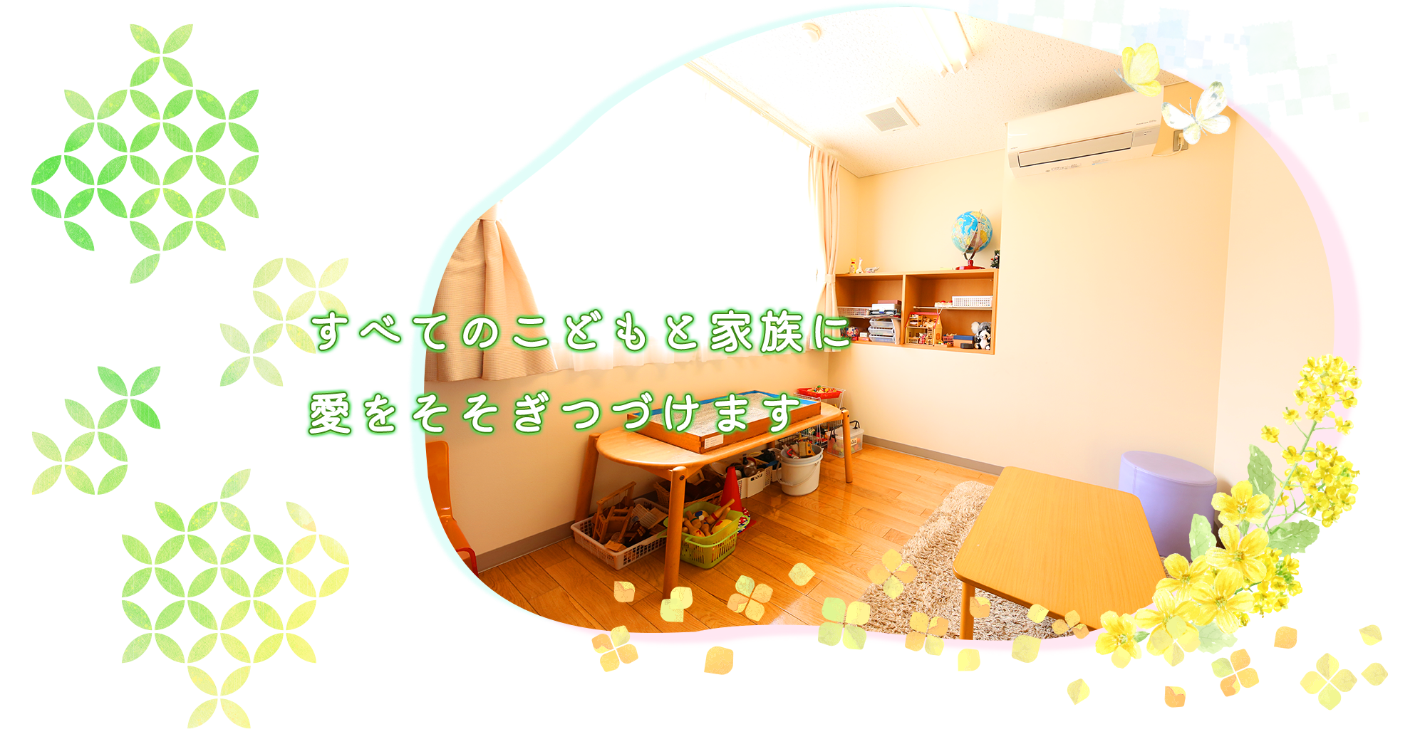 すべてのこどもと家族に愛をそそぎつづけます